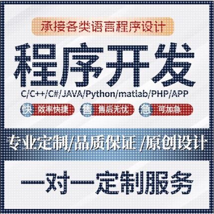 代码编写java代做c++程序Python代编数据分析qt设计C语言算法接单