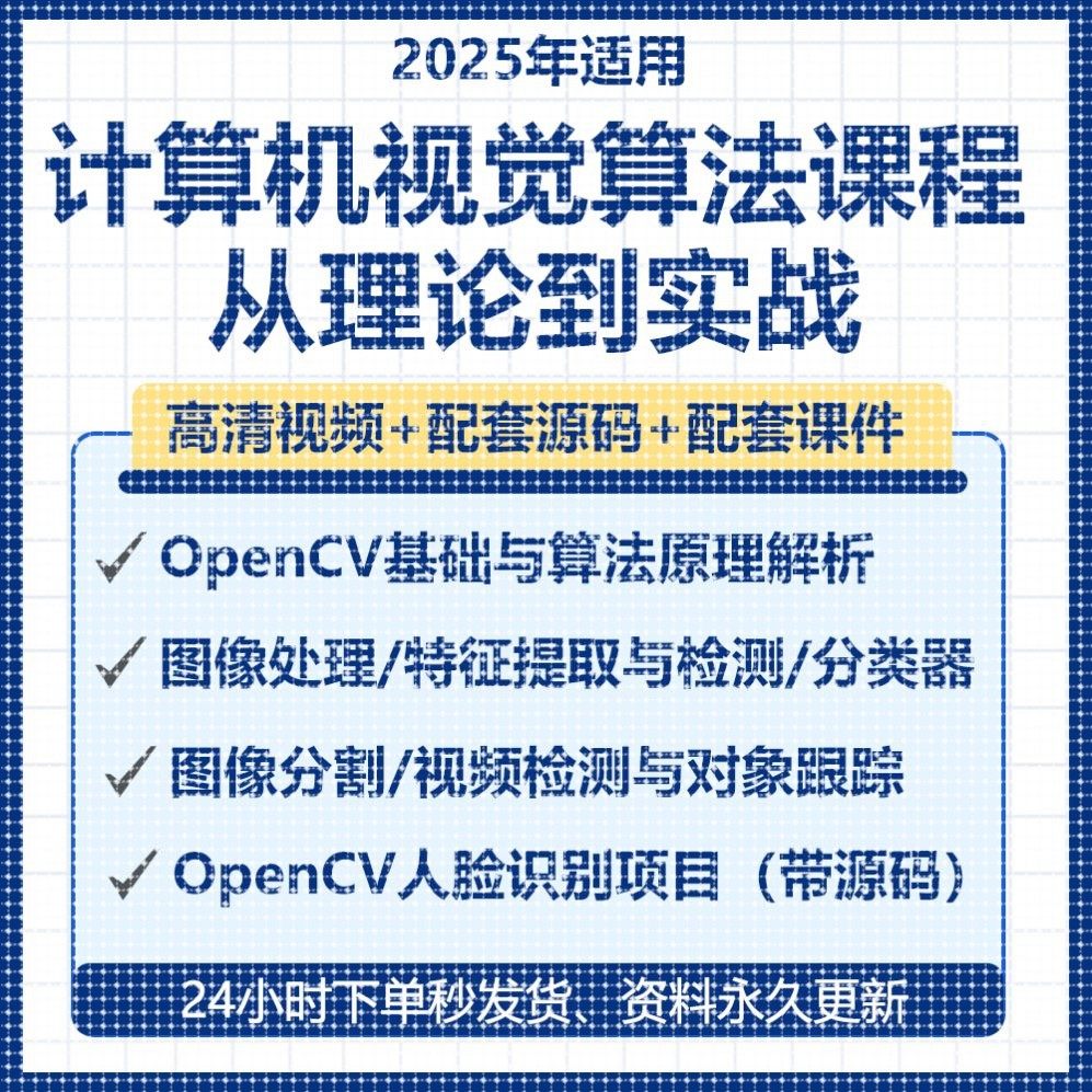 2025AI计算机视觉OpenCV视频课程对象跟踪人脸识别项目实战源码