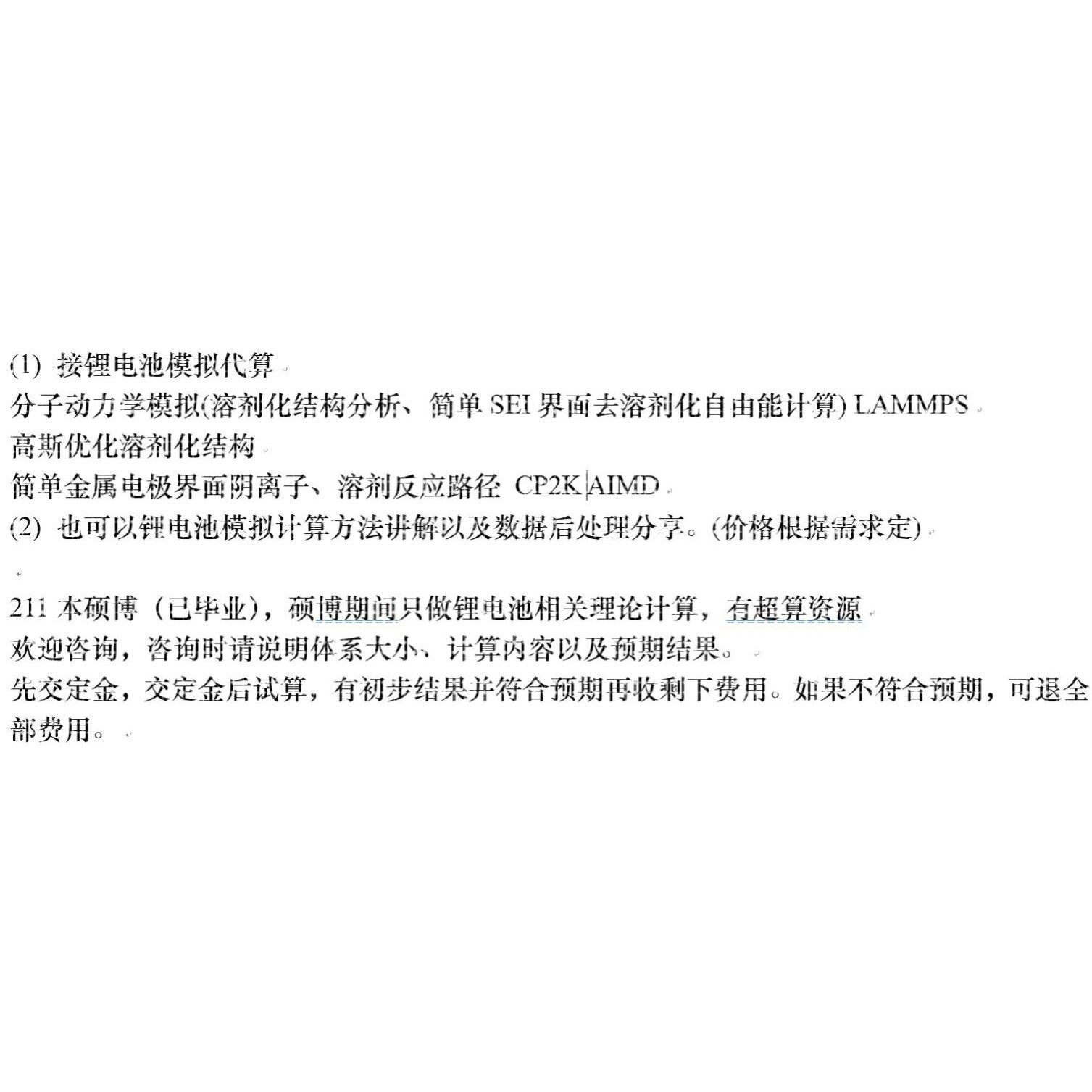 锂电池计算模拟代算,lammps  高斯  cp2k 溶剂化去溶剂化