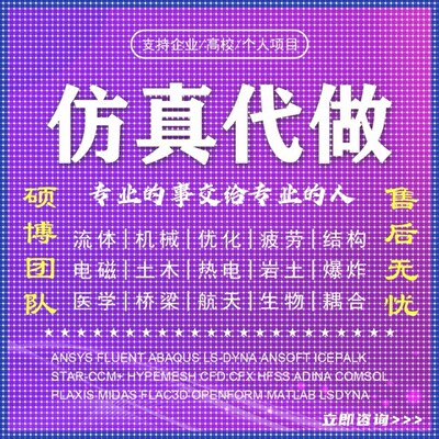 代做ANSYS/Abaqus/Fluent/Adams/lsdyna/comsol有限元分析CFD彷真