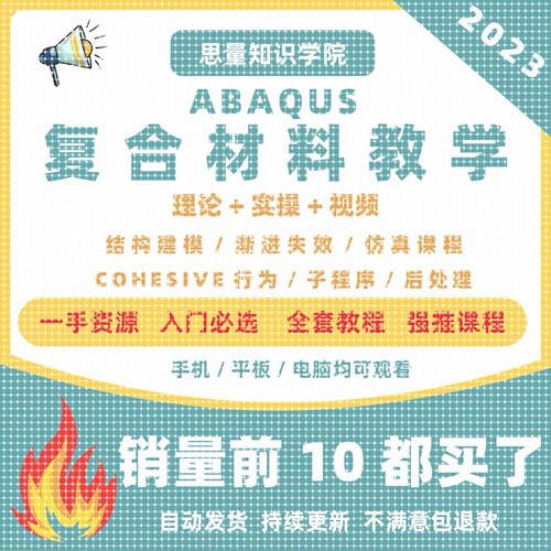 abaqus覆合材料库建模教学教程有限元分析后处理真子程序umat型