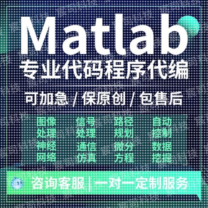 matlab代码帮做深度学习simulink程序彷真编算法建模电气通信接单