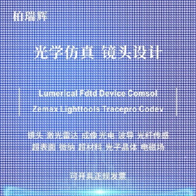 代做zemax lighttools tracepro光学设计优化 镜头光源显微镜激光