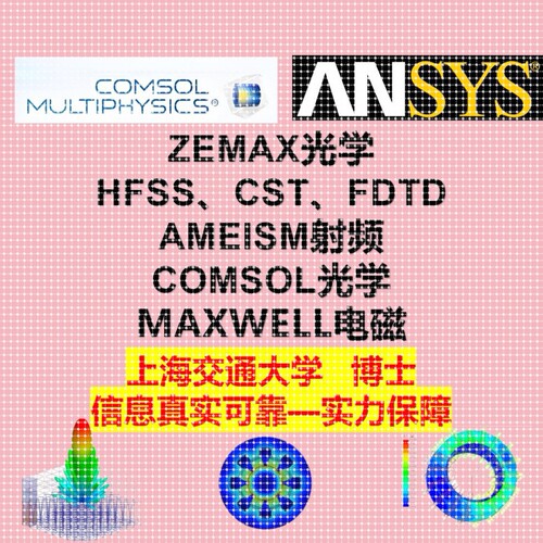 代做comsol/hfss/cst/zemax/fdtd/maxwell仿真射频天线电磁光学