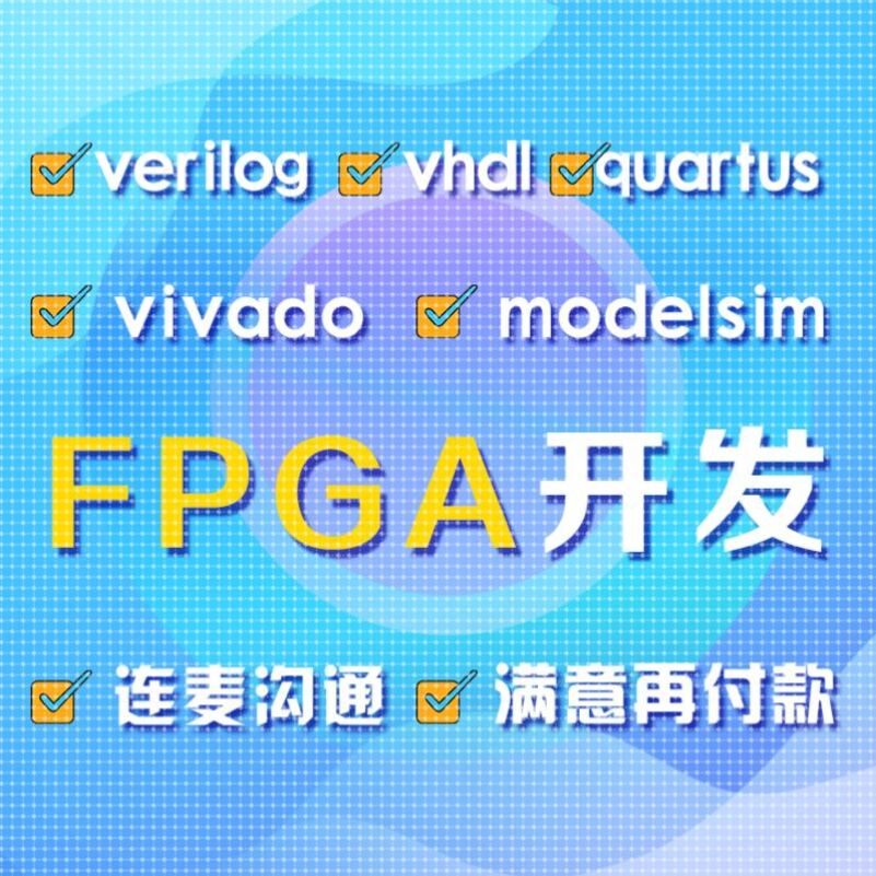 FPGA设计verilog代做VHDL程序代写quartus代码vivado仿真项目开发