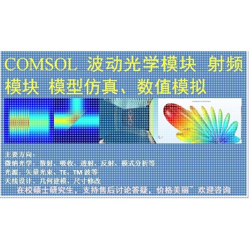 COMSOL仿真 光学 微纳光学 光纤光学 非线性 在校学生