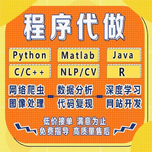 python代编程接单matlab程序代编java代码编写C++开发c#语言代做