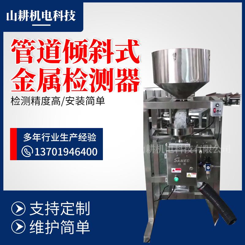 精度检测包装管道设备倾斜式金属检测器包装金属精度检测管道机