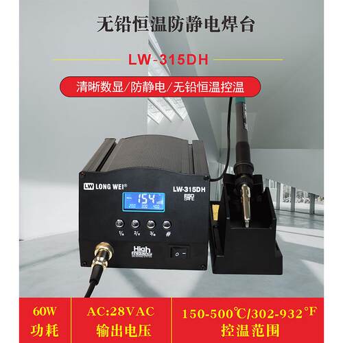 龙威315DH电焊台大功率150W防静电数显电烙铁频恒温可调焊台