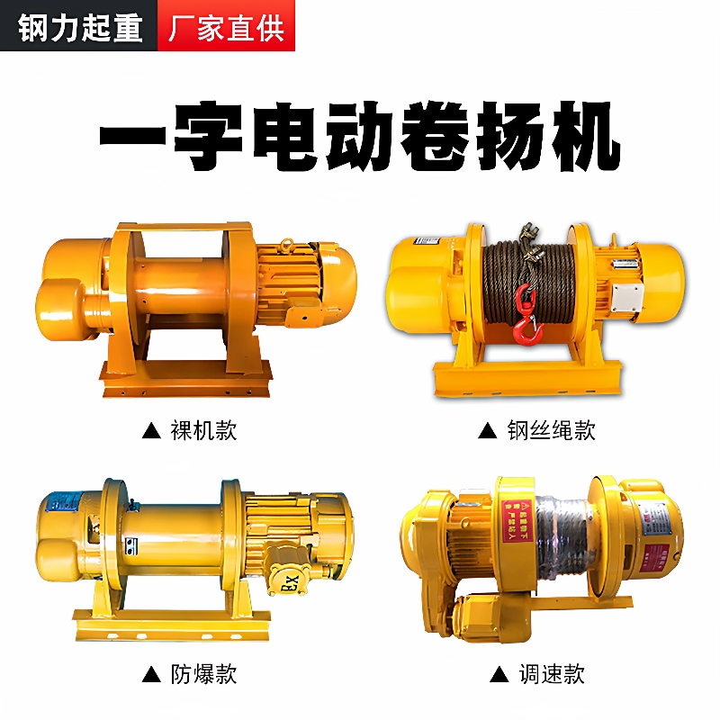 一字卷扬机钢丝绳电动提升机80V固定式钢丝绳牵引机绞车电动葫芦