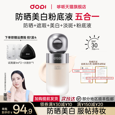 Dopi悦色防晒美白持妆粉底液不脱妆持久遮瑕美白淡斑防晒粉底正品