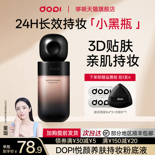 dopi悦颜持妆粉底液官方旗舰正品