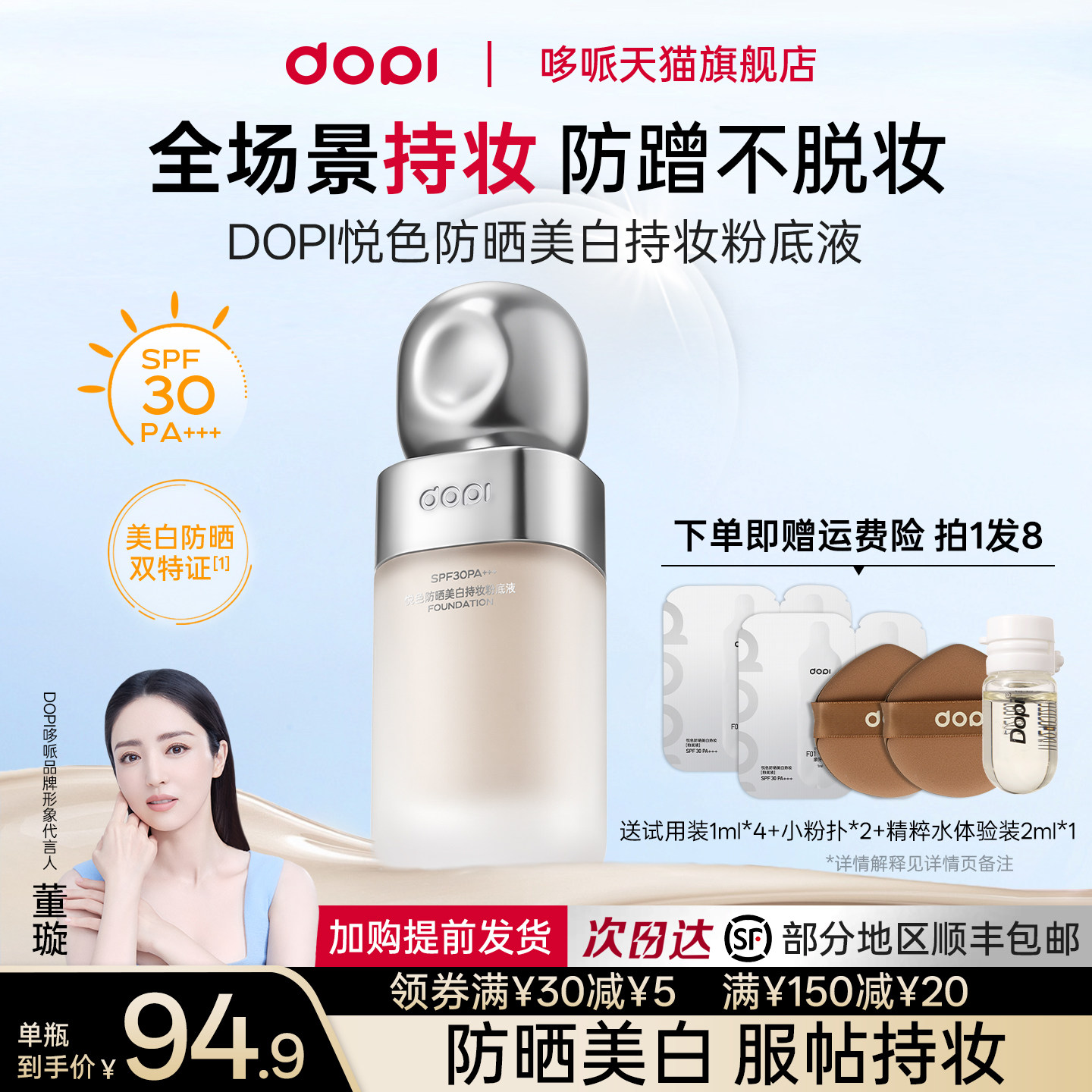 Dopi悦色防晒美白持妆粉底液不脱妆持久遮瑕美白淡斑防晒粉底正品