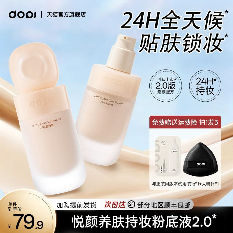 dopi悦颜养肤持妆粉底液升级版