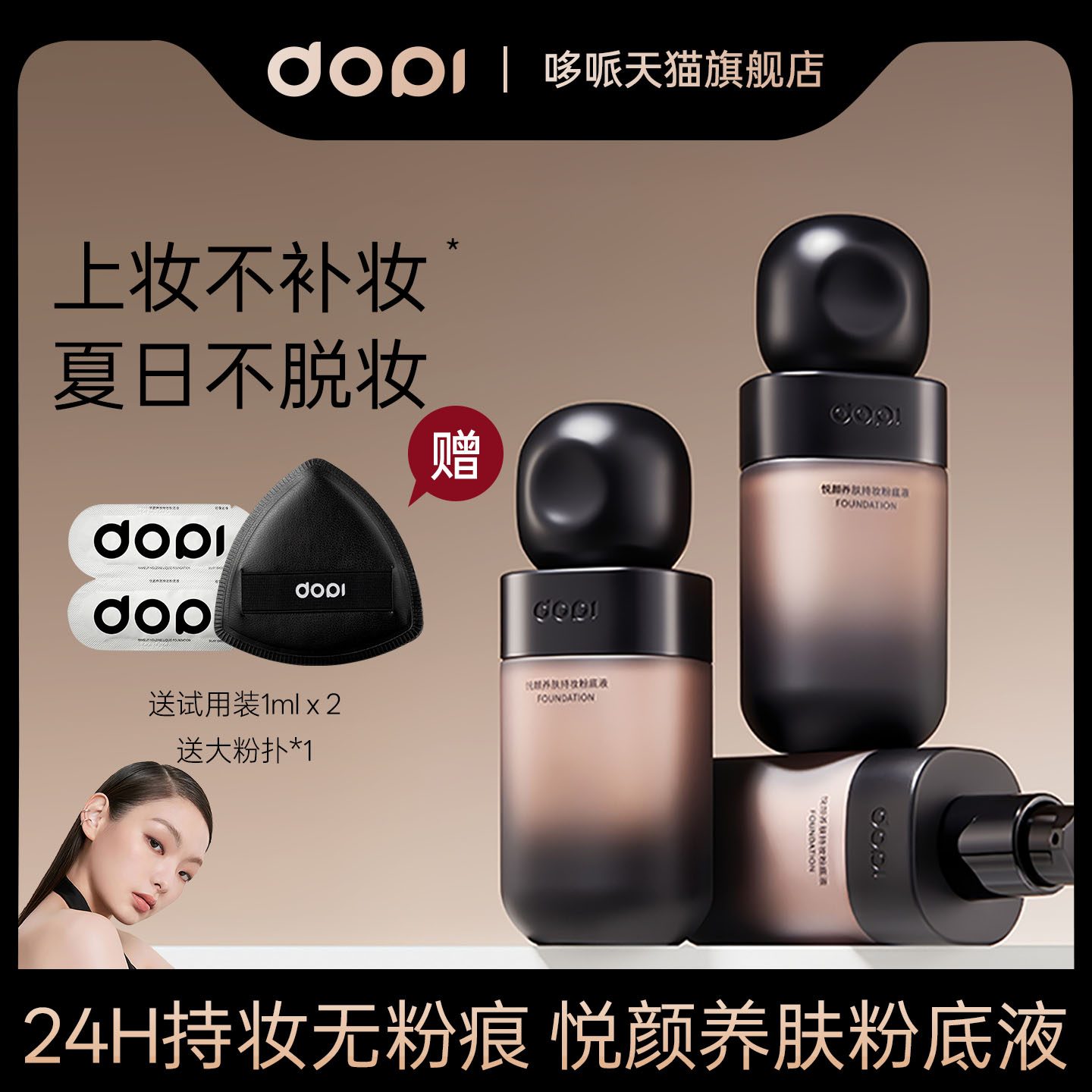 Dopi养肤持妆粉底液持久不脱妆