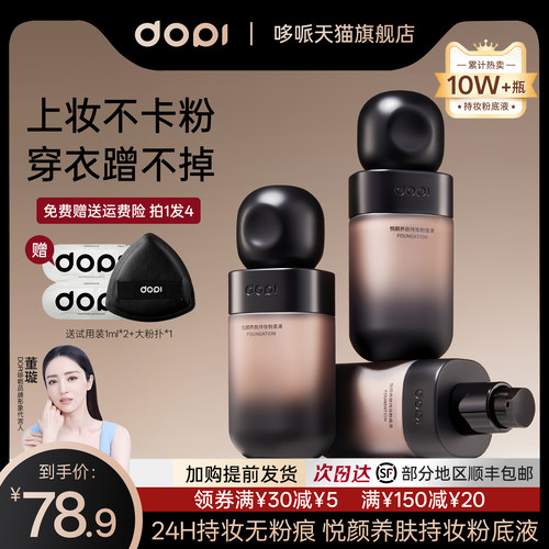 dopi悦颜养肤持妆粉底液官方正品