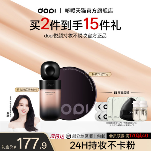 Dopi哆哌悦颜持妆粉底液气垫组合