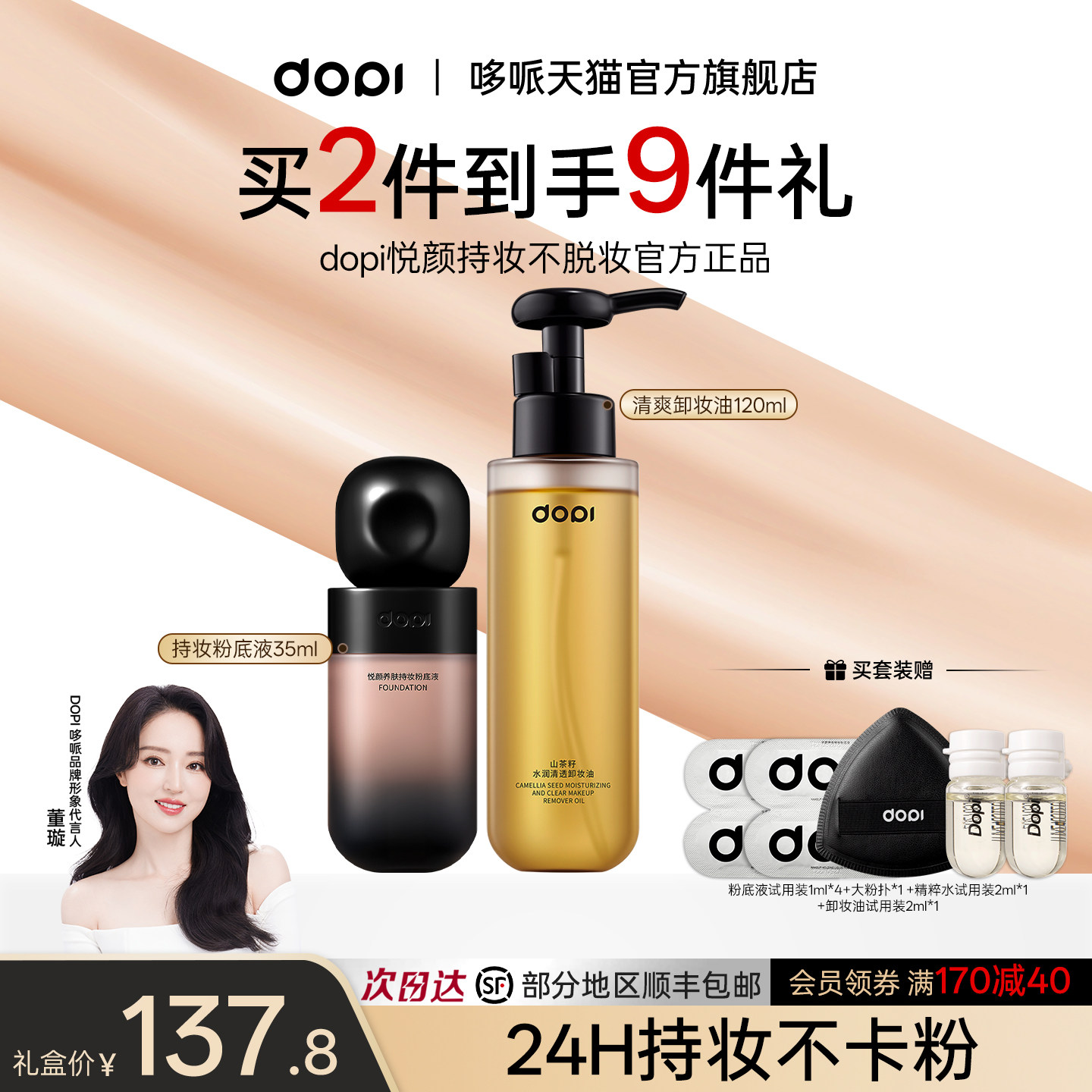 Dopi养肤持妆粉底液持久不脱妆