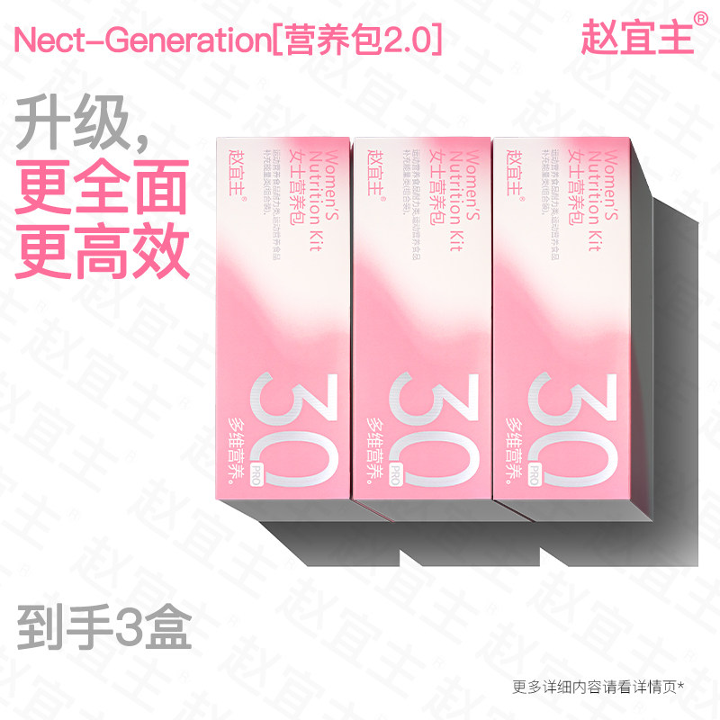 赵宜主复合多维生素提代滋养包
