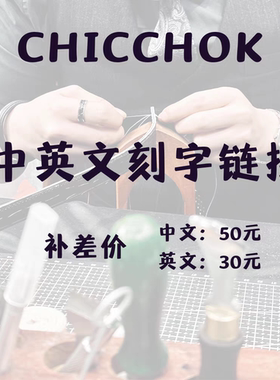 CHICCHOK中英文刻字服务链接，下单前请与客服联系