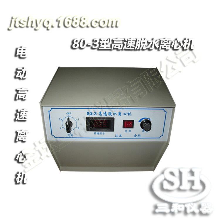 80-3（C）数显测速高速脱水离心机