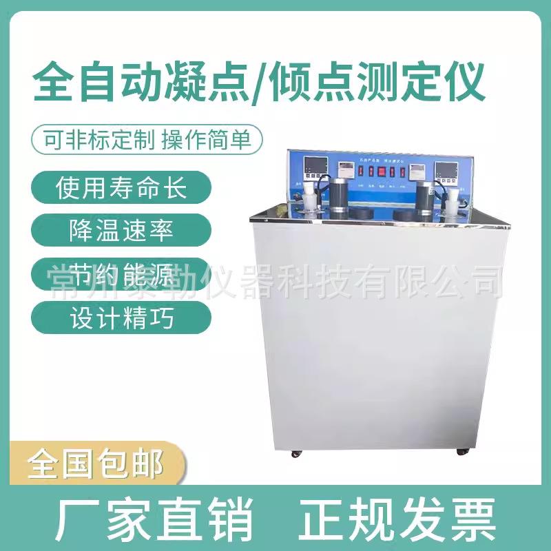 全自动凝点倾点测定仪石油柴油凝点冷滤点测试仪润滑油绝缘油检测