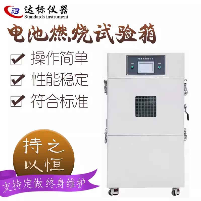 电池燃烧试验机锂电池耐燃烧测试箱电池抗燃烧性能检测设备实验