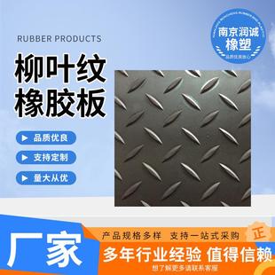 柳叶纹橡胶板耐磨防滑人字纹天桥室外钢纹板橡胶垫柳叶纹橡胶垫