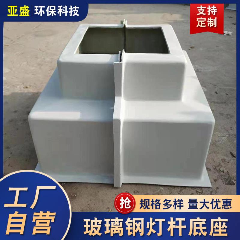 供应玻璃钢底座监控立杆方形底罩灯杆盖子玻璃钢路灯底座罩子