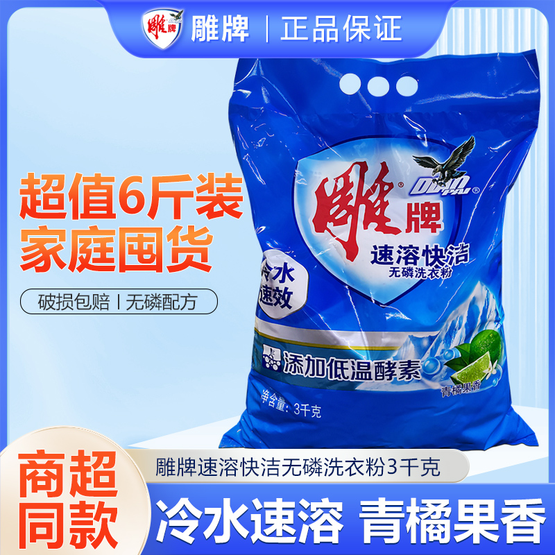 雕牌洗衣粉冷水速溶3kg家用洗粉大袋速效快潔無磷洗衣服粉實惠裝