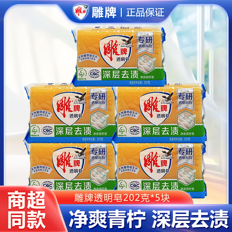 雕牌透明皂202g单块装深层去渍
