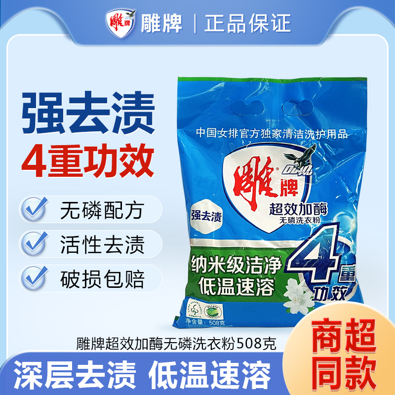 雕牌洗衣粉508克超效加酶去渍无磷小包装小袋装冷水速溶宿舍家用