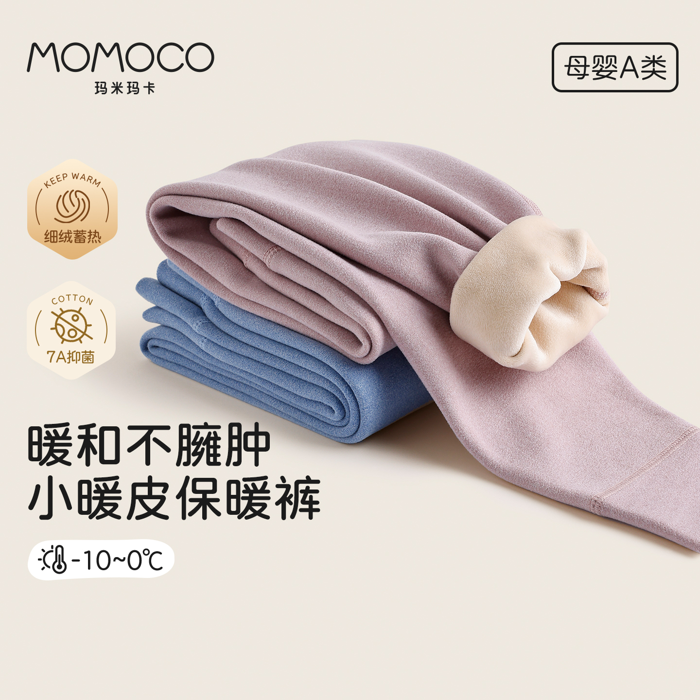MOMOCO玛米玛卡儿童保暖裤三层