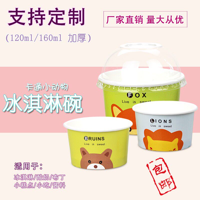 冰激凌球杯120ml160ml一次性冰淇淋酸奶甜品糕点小纸碗带盖可定制