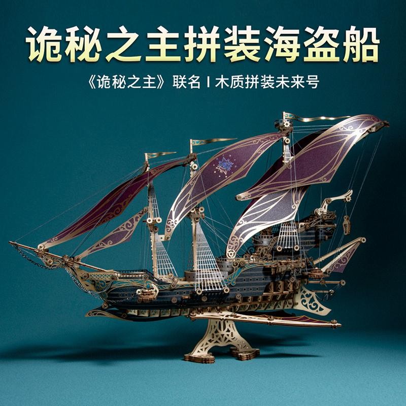 诡秘之主周边未来号海盗船奇幻飞船立体diy手工木质拼装模型玩具