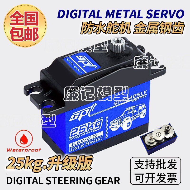 SPT 5425LV 25kg金属齿全防水数码标准舵机模型攀爬车飞机械臂180