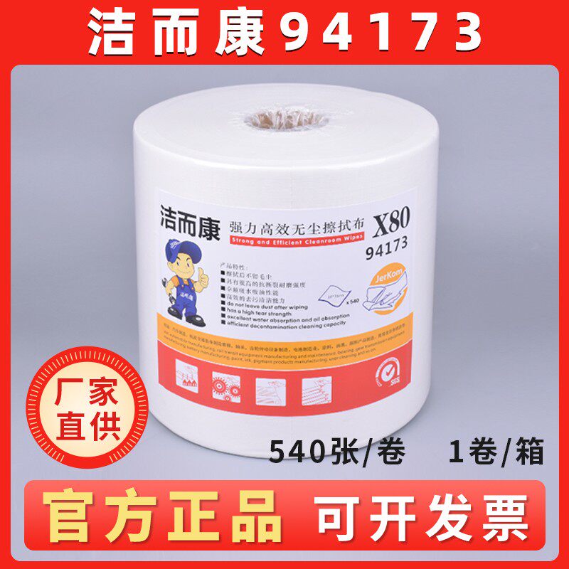 洁而康X80白色大卷工业无尘擦拭布吸油布无纺布 替代金佰利94173A