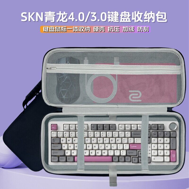 适用SKN青龙4.0/3.0键盘收纳包100键盘滑鼠一体收纳包外部装置硬壳盒