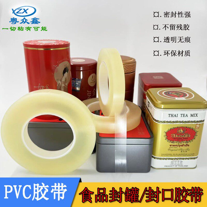 PVC无痕封罐胶带马口铁盒封边食品铁罐封口透明高黏胶纸密封胶布