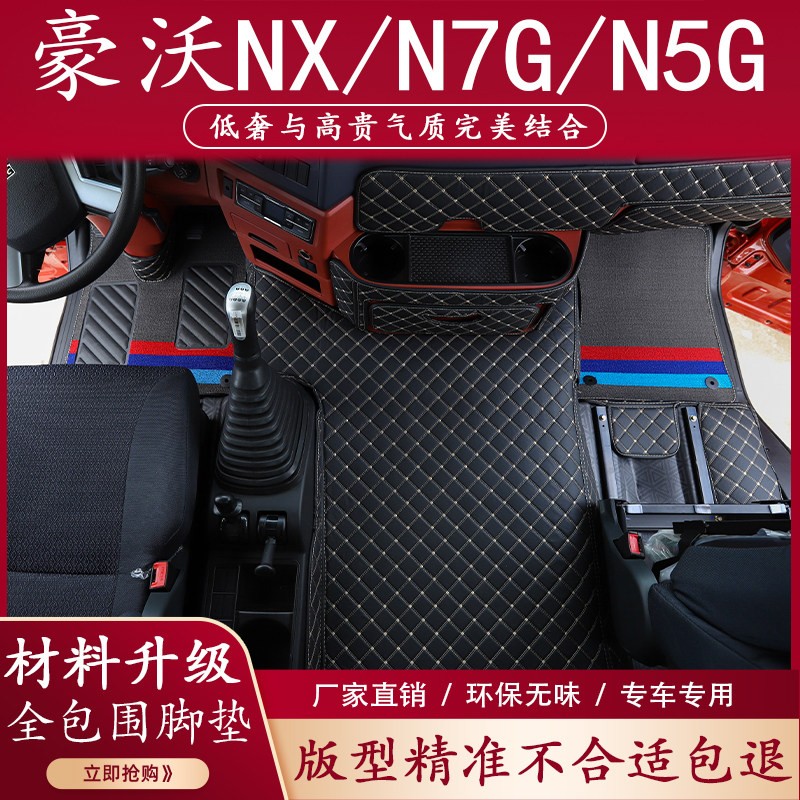 重汽豪沃NX脚垫豪瀚N7G脚垫N5G驾驶室装饰用品货车内饰N5W全包围