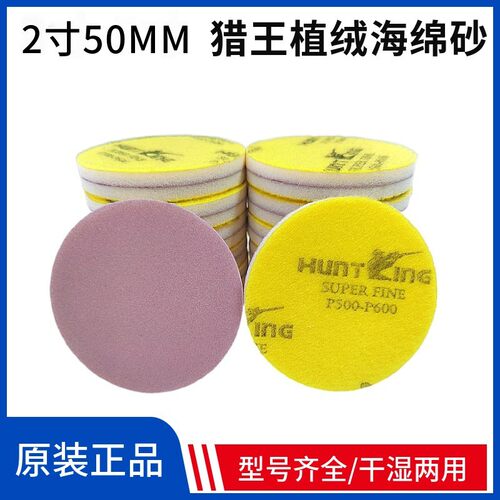 2寸猎王粉色海绵砂纸HuntKing 植绒海绵砂纸手机塑胶外壳打磨抛光
