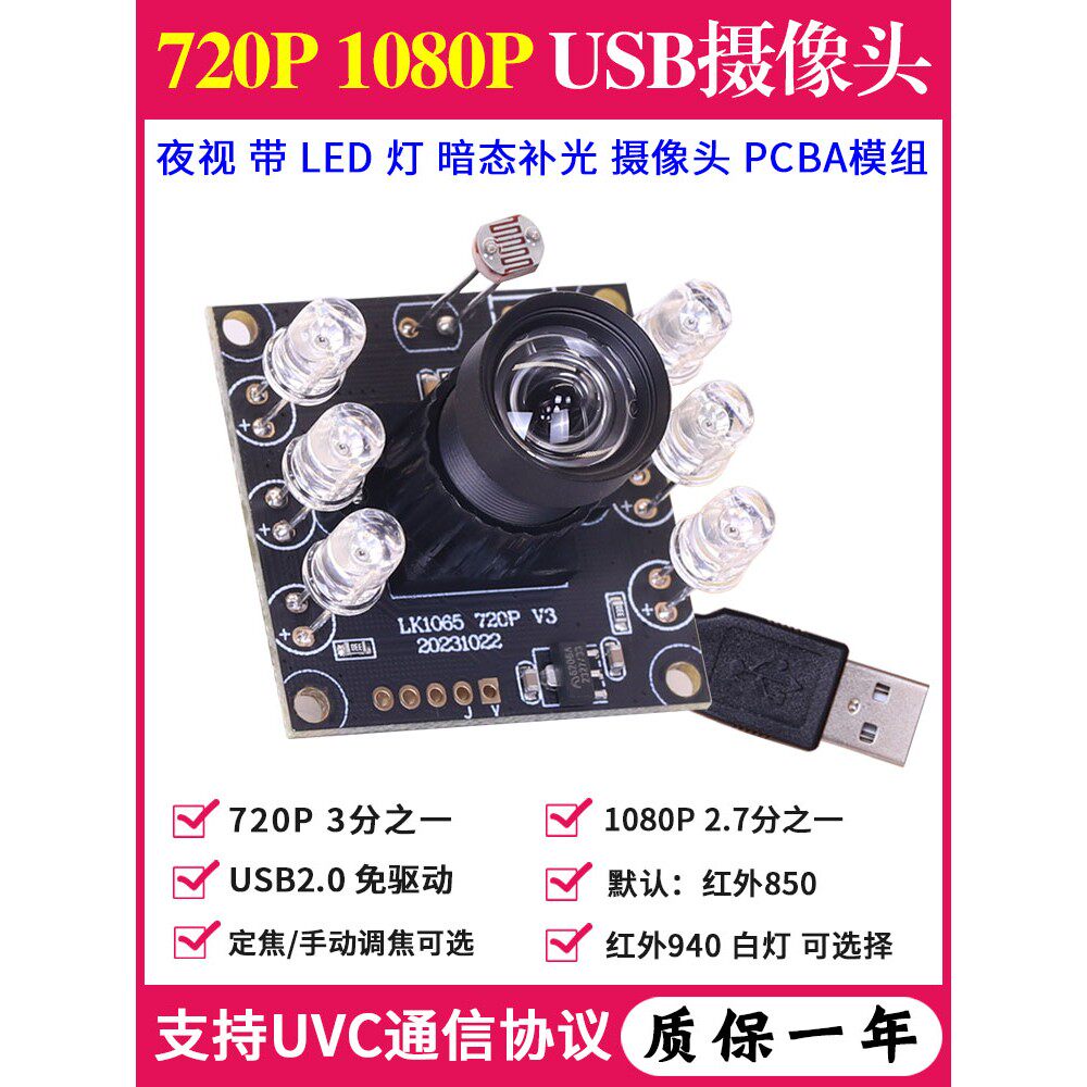 1080P安卓720P工业视觉相机夜视暗态红外灯补光USB摄像头PCBA模组