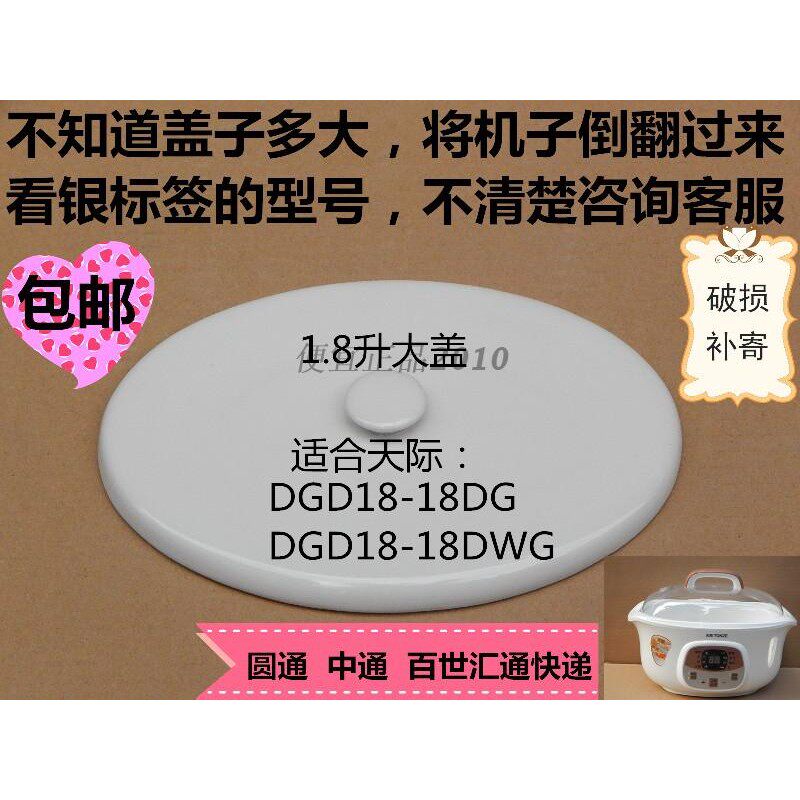 原厂原装天际DGD-18DG/18DWG隔水电炖炖盅盖 内胆盖子内锅盖/大盖