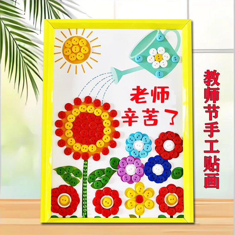 教师节手工贴画亲子创意diy纽扣画粘贴画材料包幼儿园送老师礼物