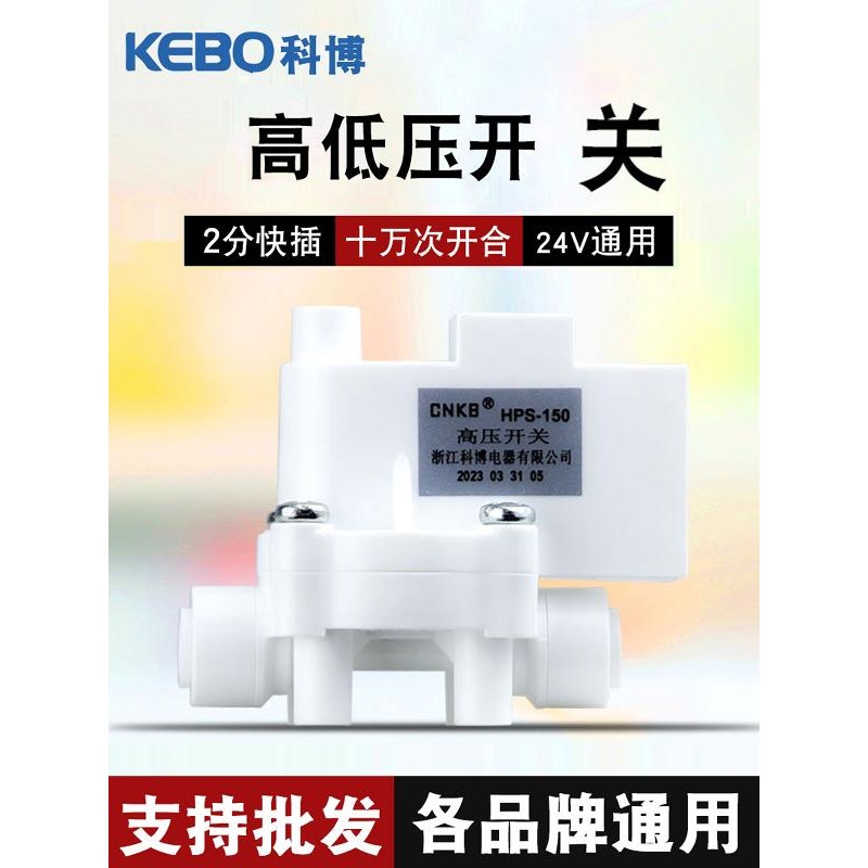 科博净水器亿星压开关停机控制配件家用纯水机2分快插高压