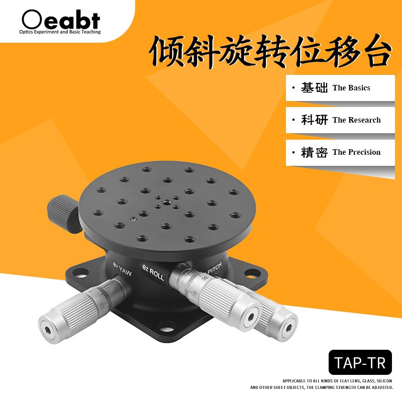 TAP-TR 倾斜旋转位移台角度台XYZ轴仰俯偏转平台光学高精度微调