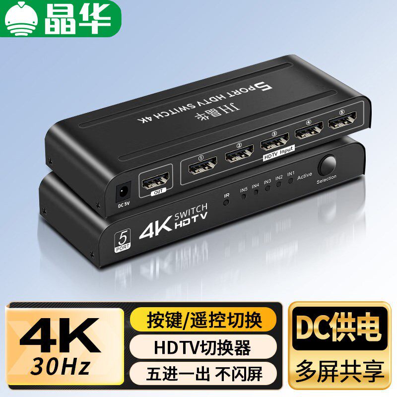 晶华HDMI切换器5进1出机上盒游戏机电脑共用一台显示器电视4K遥控