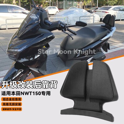 适用本田NWT150专用改装铝合金後靠背乘客舒适加高靠背无失真安装