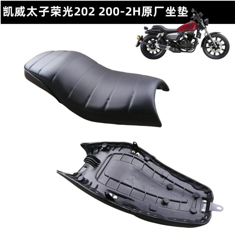 钱江凯威太子机车配件荣光202 200-2H坐垫座包座垫坐皮坐凳原装