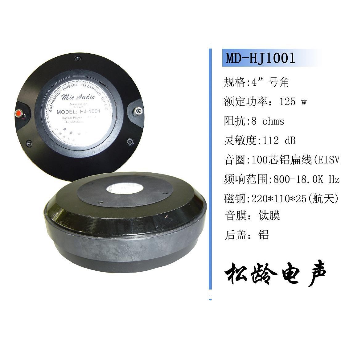 md-hj1001高音驱动头{100芯纯进口铝扁线钛膜} 音响喇叭